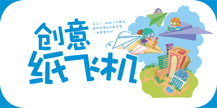 创意纸飞机（DIY）